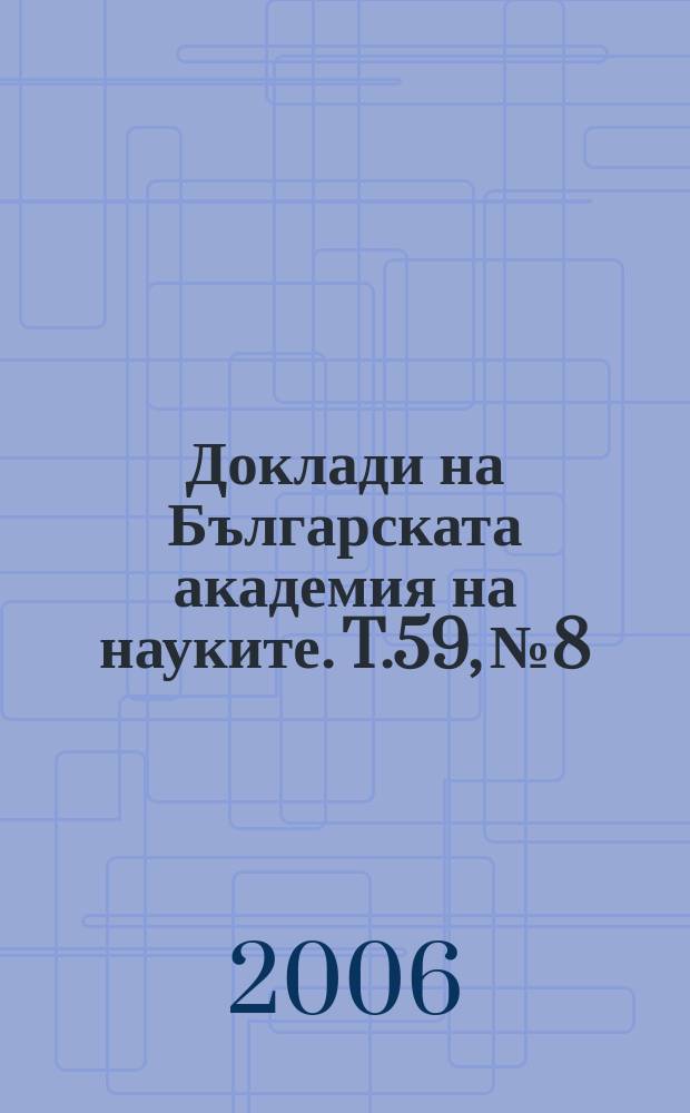 Доклади на Българската академия на науките. T.59, №8