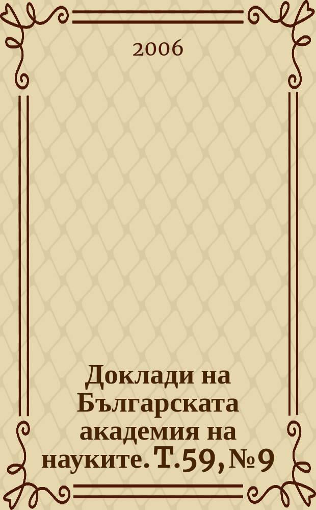 Доклади на Българската академия на науките. T.59, №9