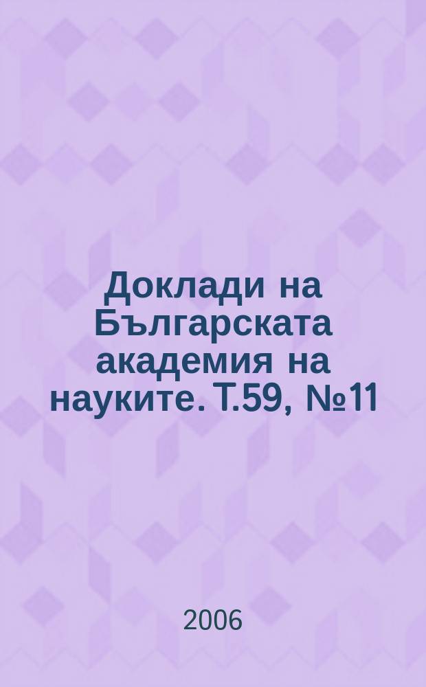 Доклади на Българската академия на науките. T.59, №11