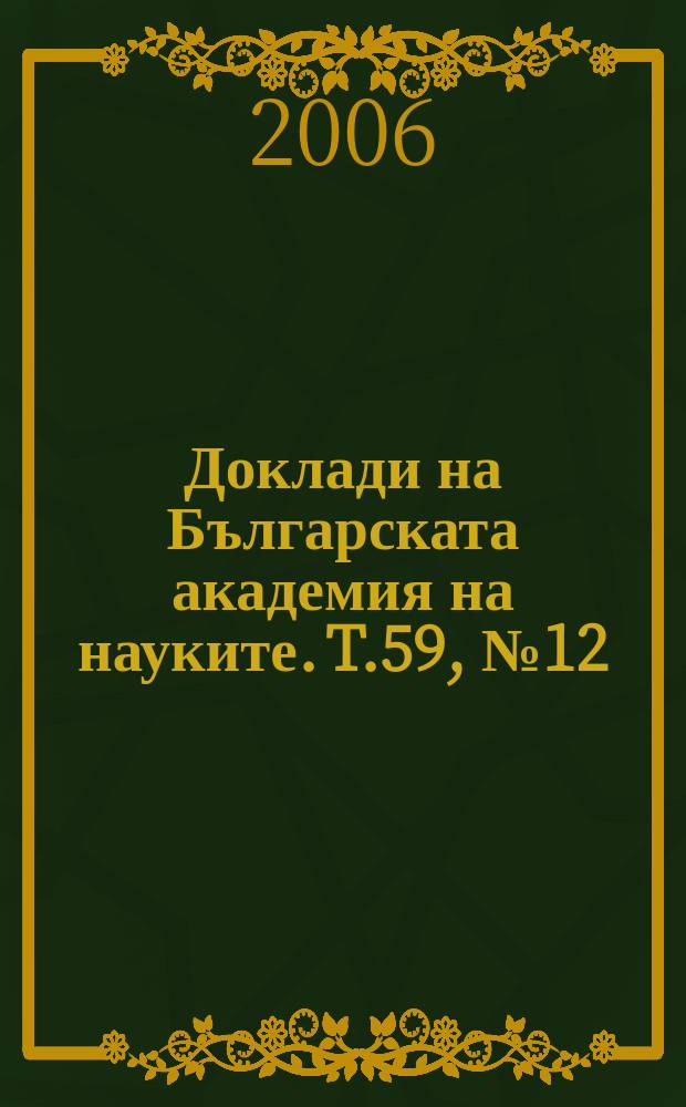 Доклади на Българската академия на науките. T.59, №12