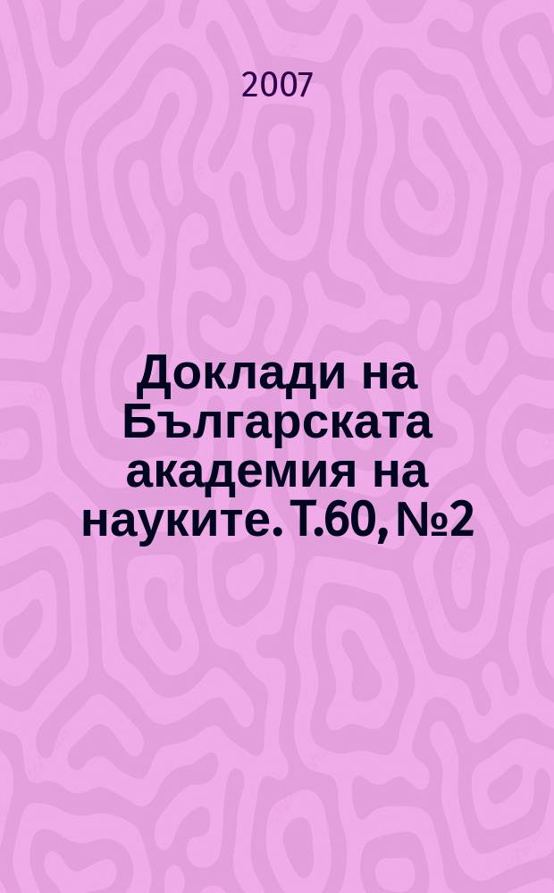 Доклади на Българската академия на науките. T.60, №2
