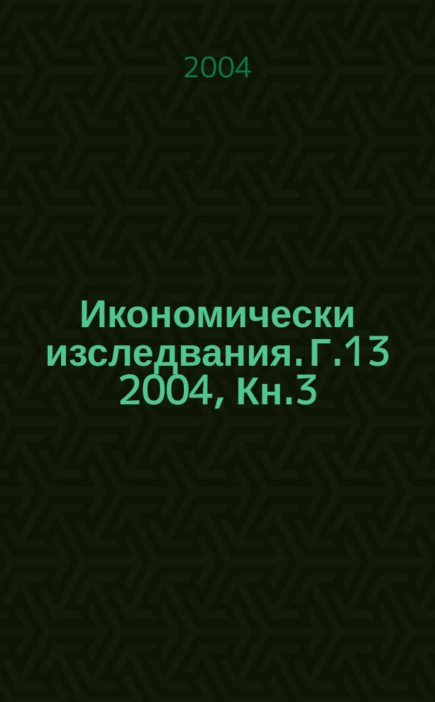 Икономически изследвания. Г.13 2004, Кн.3