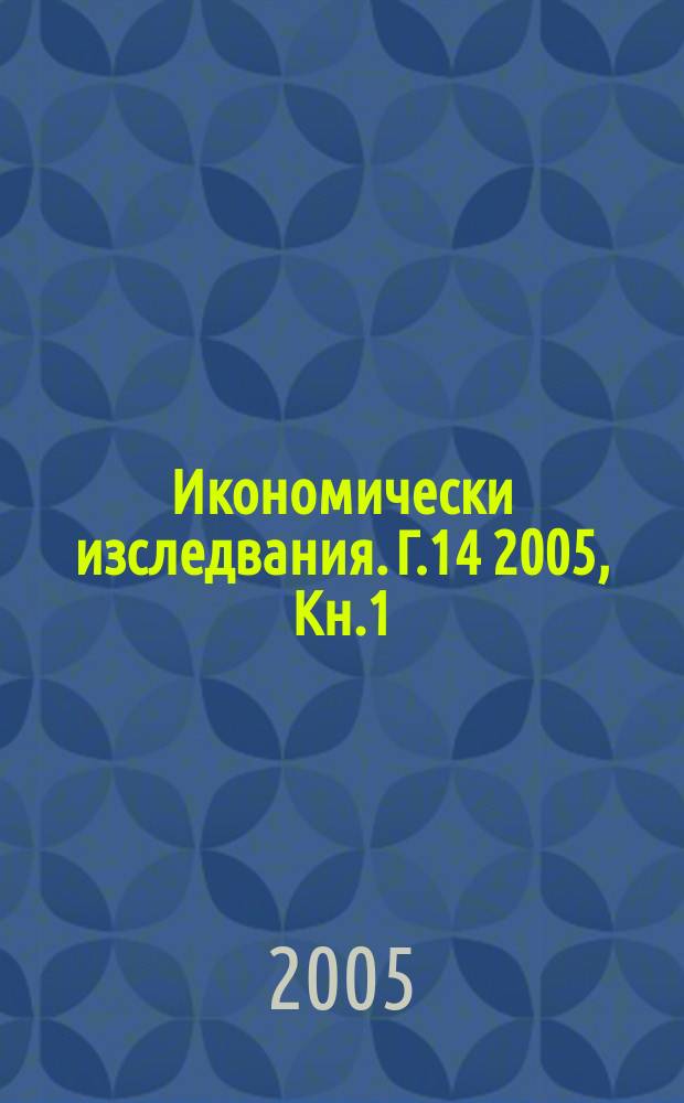 Икономически изследвания. Г.14 2005, Кн.1