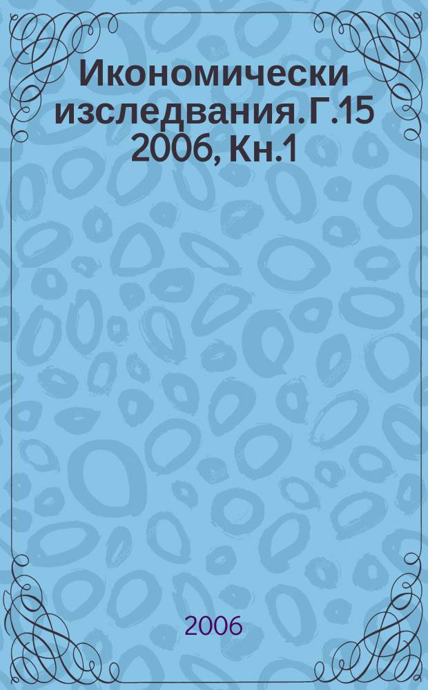 Икономически изследвания. Г.15 2006, Кн.1