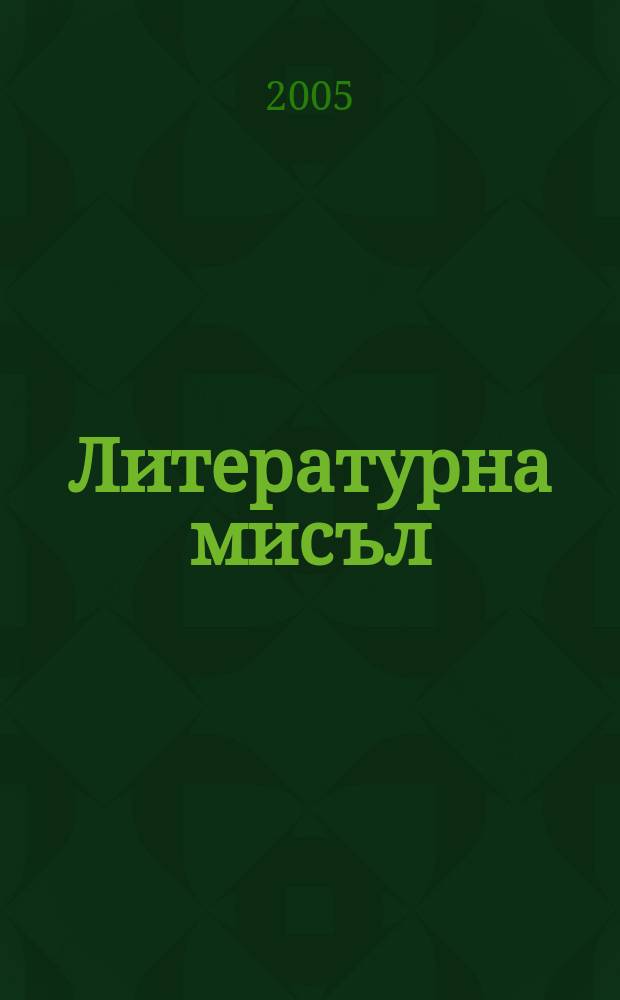Литературна мисъл : Двумесечно списание за естетика, литература на история и критика Орган на Ин-та за българска лит. при българската акад. на науките. Г.49 2005, №1