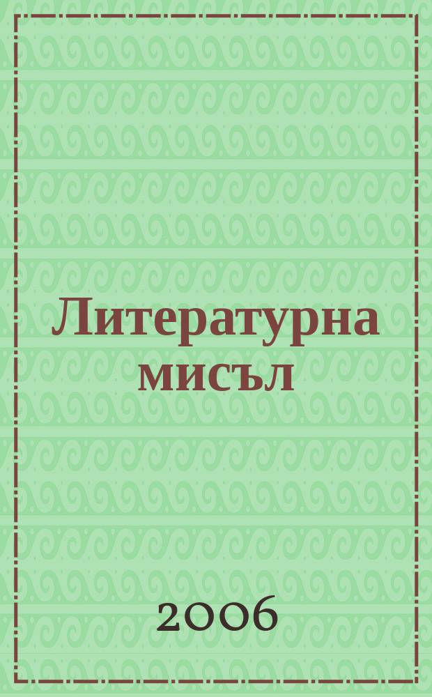 Литературна мисъл : Двумесечно списание за естетика, литература на история и критика Орган на Ин-та за българска лит. при българската акад. на науките. Г.[50] 2006, №2