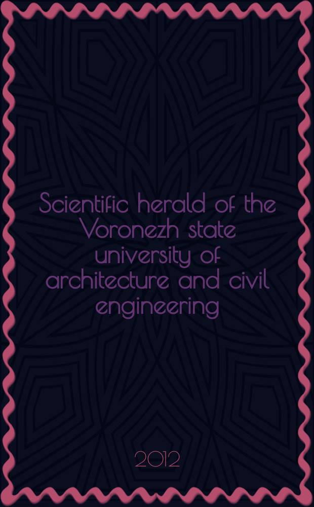 Scientific herald of the Voronezh state university of architecture and civil engineering : periodical scientific edition. 2012, № 2(14)
