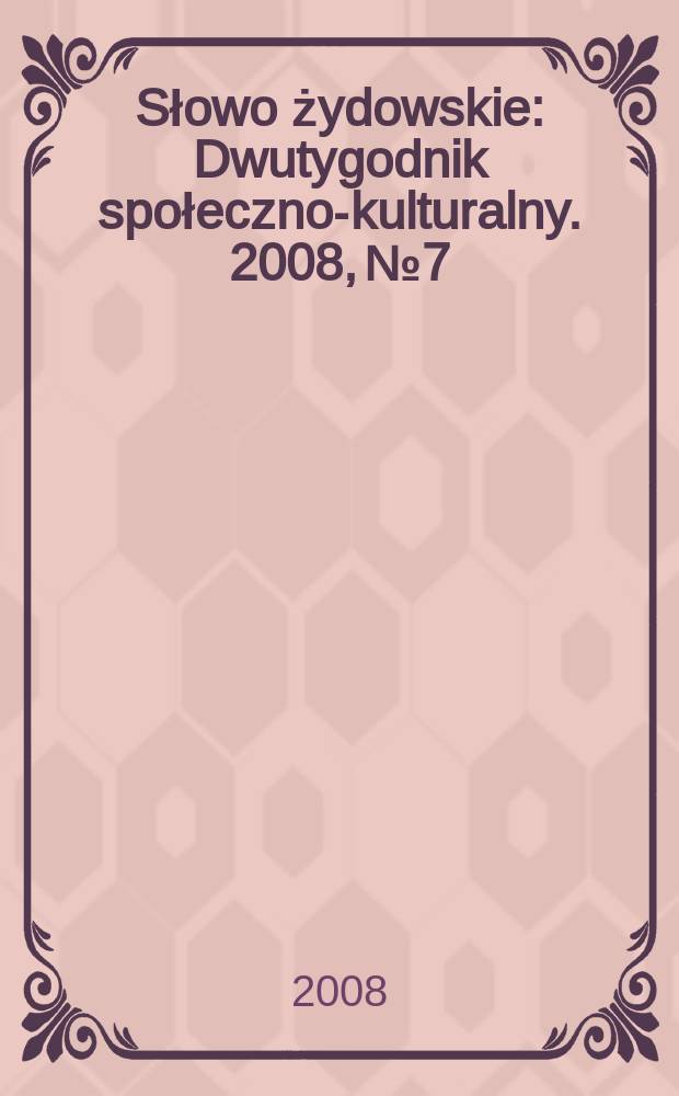 Słowo żydowskie : Dwutygodnik społeczno-kulturalny. 2008, № 7/8 (423/424)