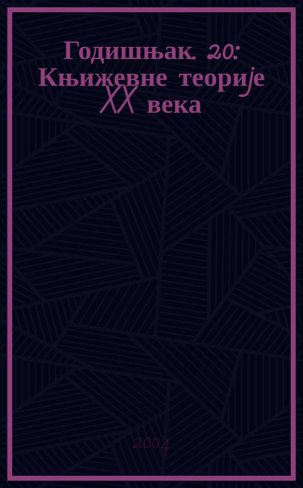 Годишњак. 20 : Књижевне теориjе XX века