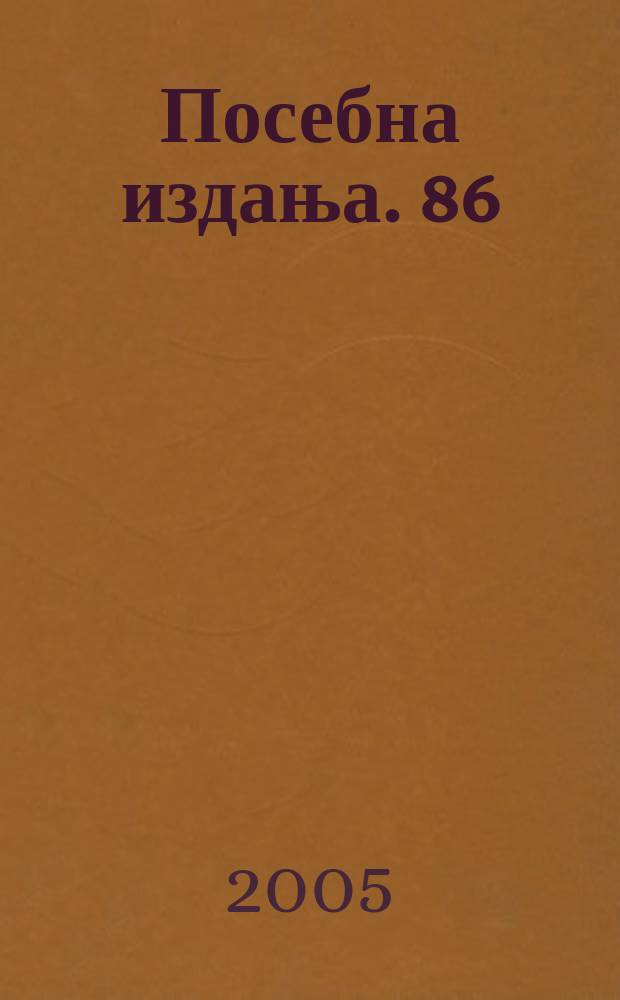 Посебна издања. 86 : Са бедекором по jугоисточноj Европи
