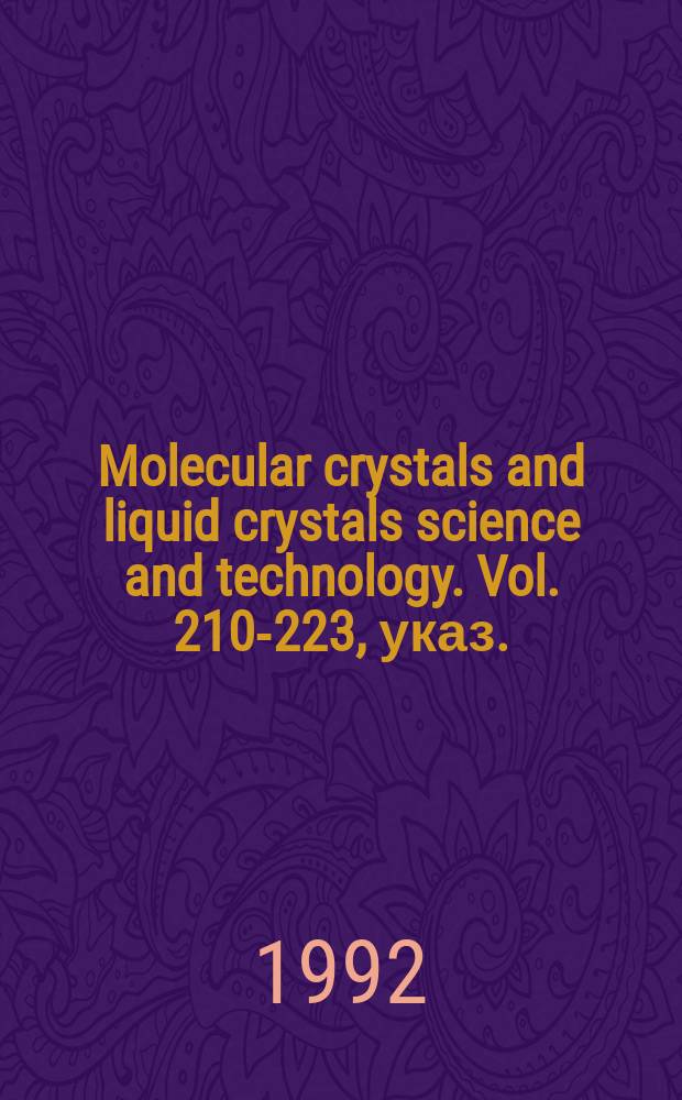 Molecular crystals and liquid crystals science and technology. Vol. 210-223, указ.