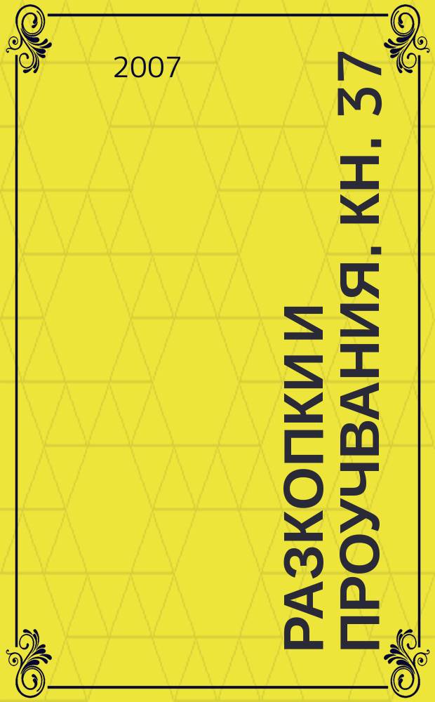 Разкопки и проучвания. Кн. 37 : Археологическото проучване на Хемските порти = Арехологические исследования Хемских ворот (в местечке Гермето при селе Голица в регионе Варны)