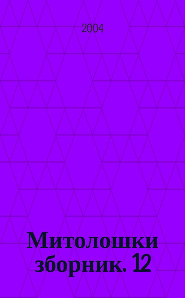 Митолошки зборник. 12 : Карађорђе и Карађорђевићи