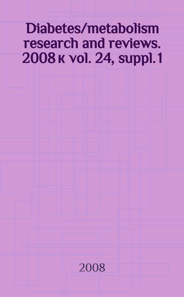 Diabetes/metabolism research and reviews. 2008 к vol. 24, suppl. 1 : The diabetic foot = Диабетическая стопа.Материалы 5го Международного симпозиума,Нидерланды,2007