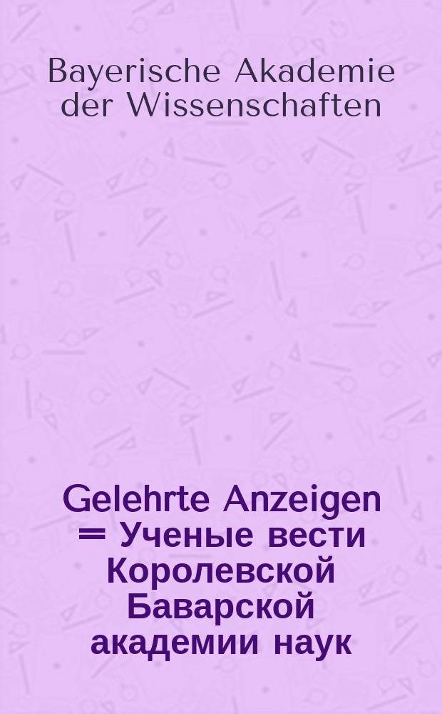 Gelehrte Anzeigen = Ученые вести Королевской Баварской академии наук