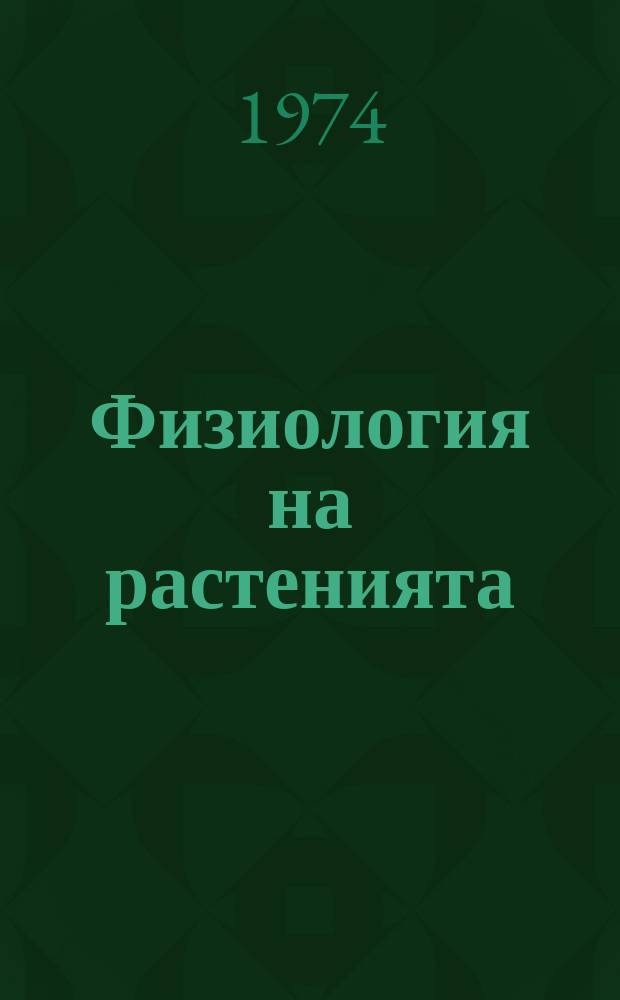 Физиология на растенията