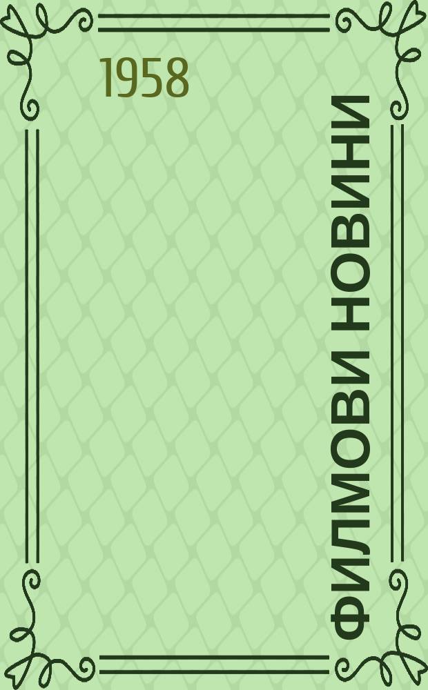 Филмови новини