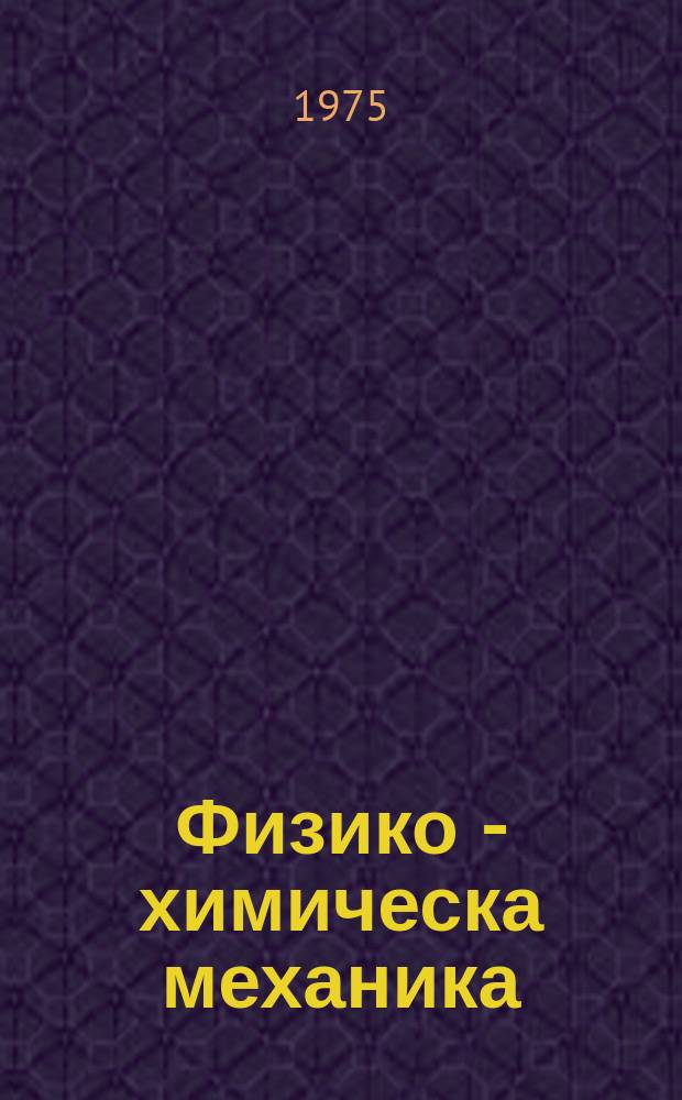 Физико - химическа механика