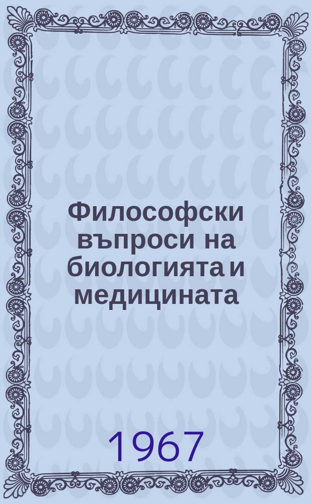 Философски въпроси на биологията и медицината