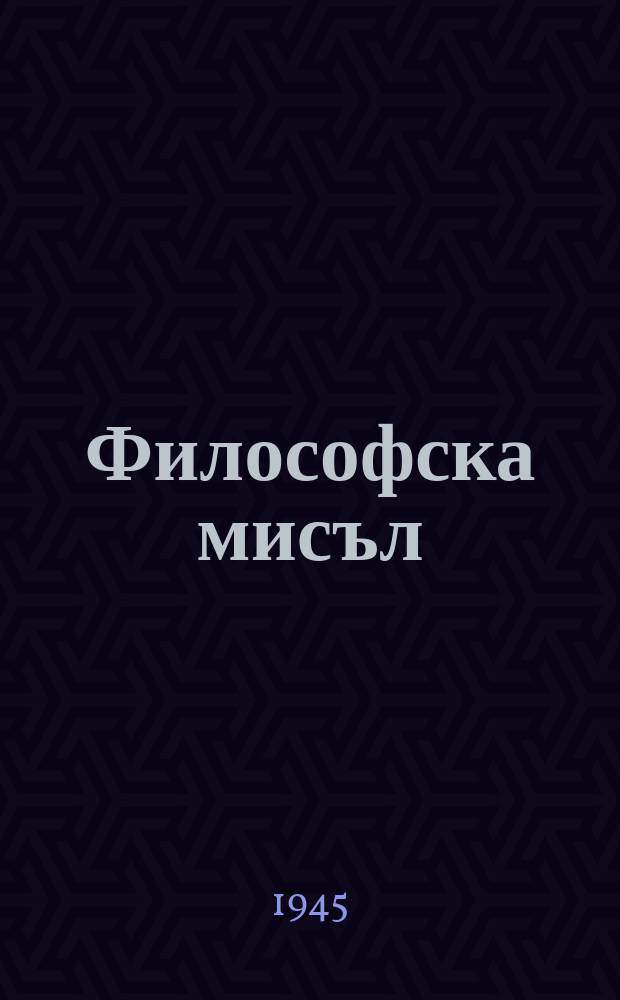 Философска мисъл : Тримесечно списание за философия, наука и обществен живот