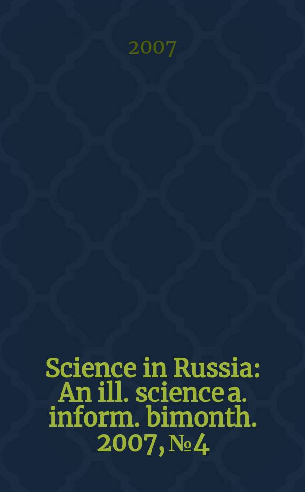 Science in Russia : An ill. science a. inform. bimonth. 2007, №4