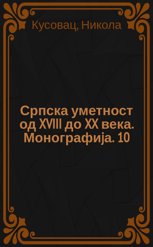 Српска уметност од XVIII до XX века. Монографиjа. 10 : Стеван Тодоровић, 1832-1925 = Стевен Тодорович