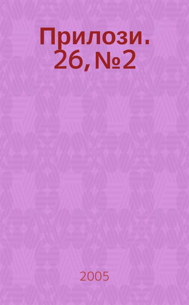 Прилози. 26, №2