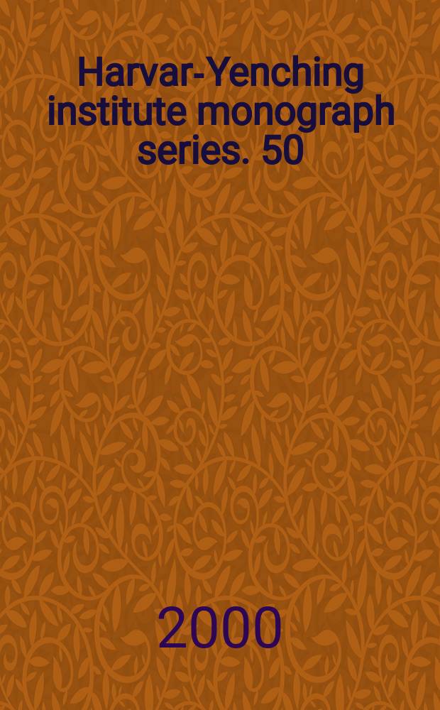 Harvard- Yenching institute monograph series. 50 : Poetry and painting in song China = Поэзия и живопись в Китае периода Сан: тонкое искусство несогласия