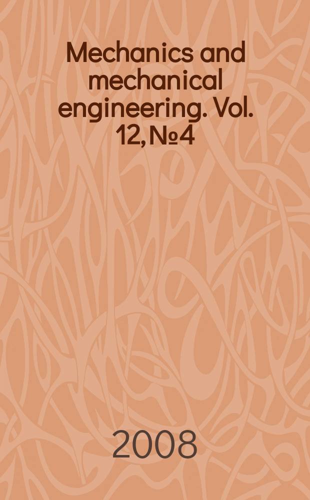 Mechanics and mechanical engineering. Vol. 12, № 4