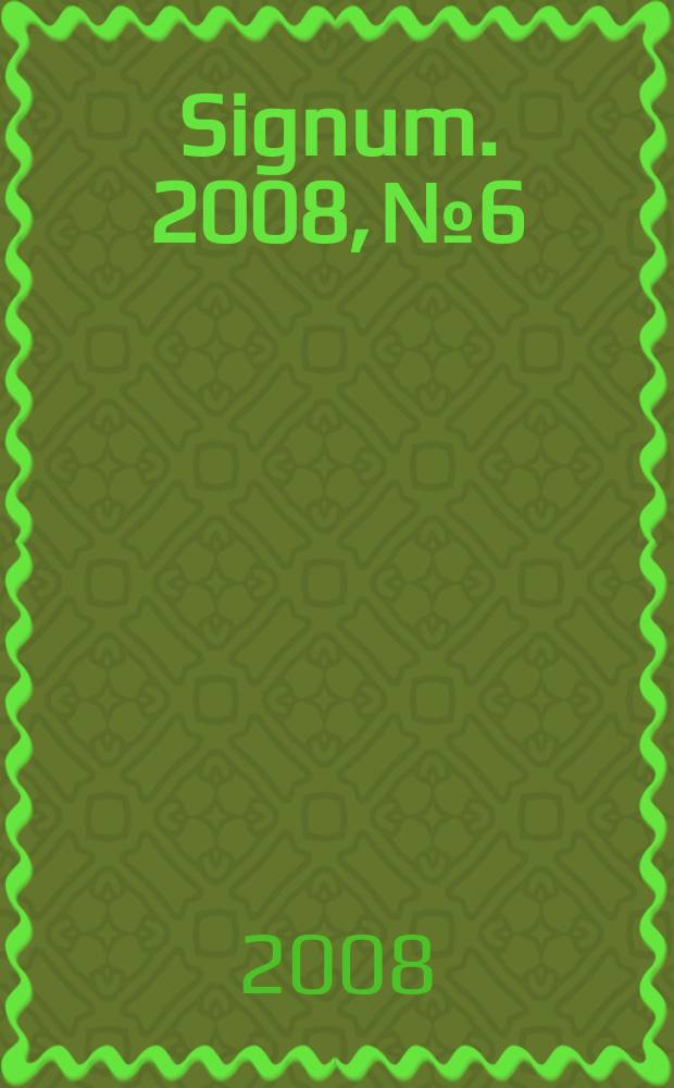 Signum. 2008, № 6
