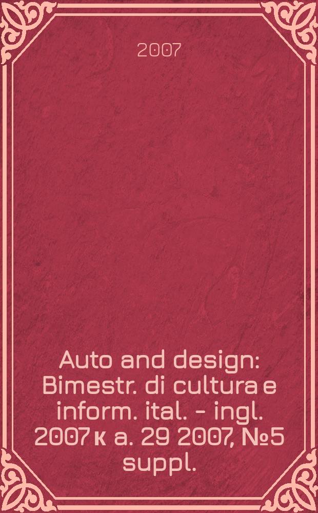 Auto and design : Bimestr. di cultura e inform. ital. - ingl. 2007 к a. 29 2007, № 5 suppl. : Design story