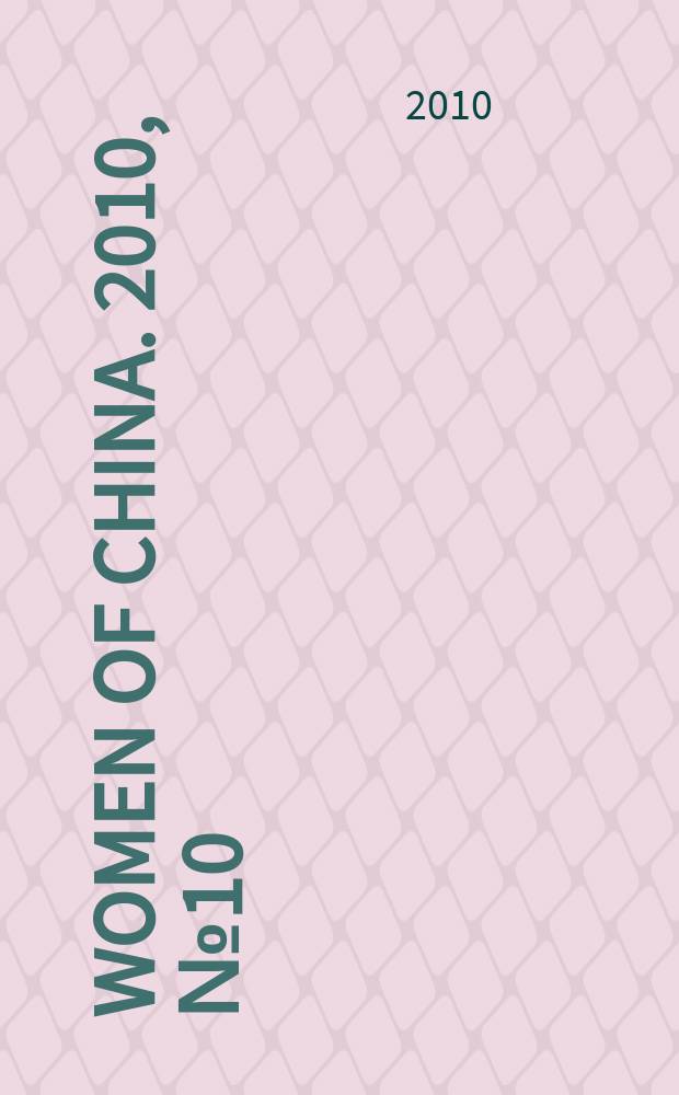 Women of China. 2010, № 10