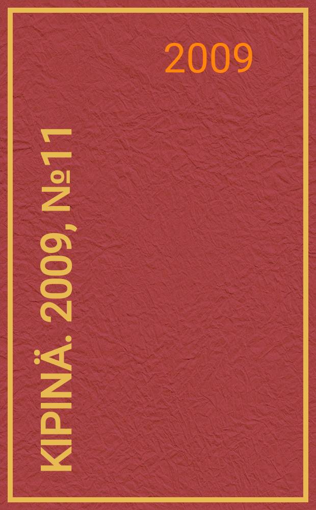Kipinä. 2009, № 11