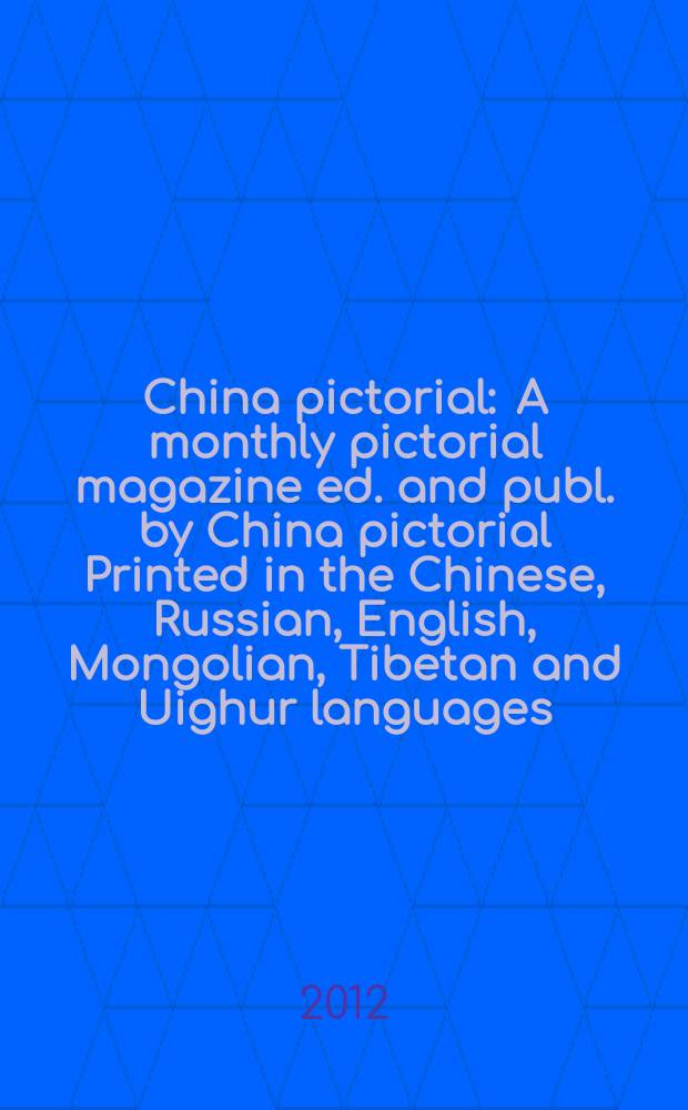 China pictorial : A monthly pictorial magazine ed. and publ. by China pictorial Printed in the Chinese, Russian, English, Mongolian, Tibetan and Uighur languages. 2012, № 772
