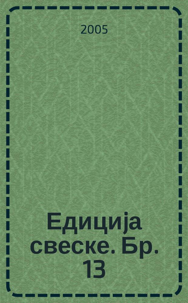 Едициjа свеске. Бр. 13 : Стратегиjа спољне политике Србиjе и Црне Горе