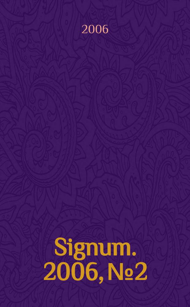 Signum. 2006, № 2