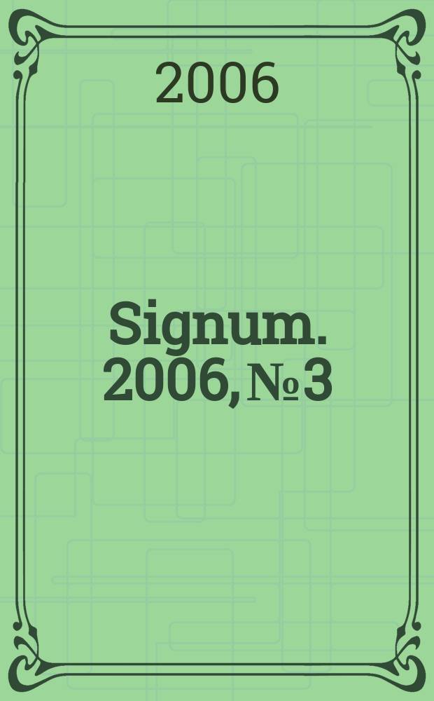 Signum. 2006, № 3