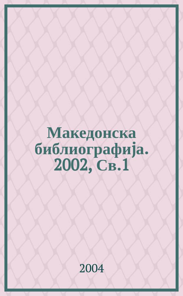 Македонска библиографиjа. 2002, Св.1