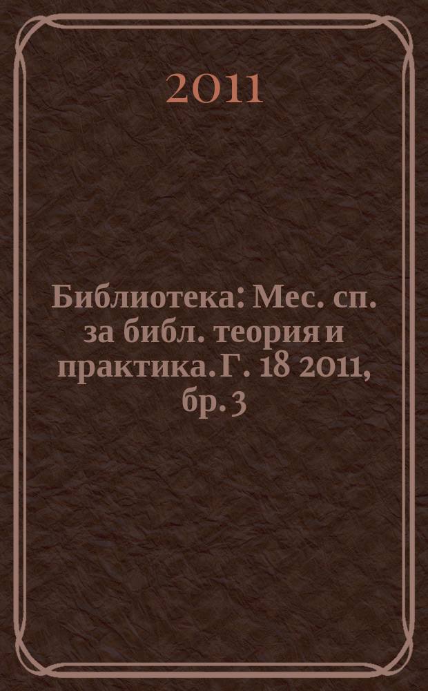 Библиотека : Мес. сп. за библ. теория и практика. Г. 18 2011, бр. 3