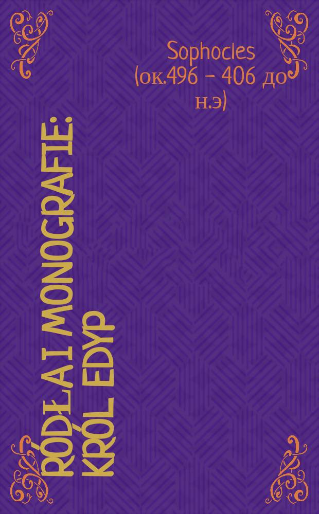 Źródła i monografie : Król Edyp = Софокл. "Эдип-царь"