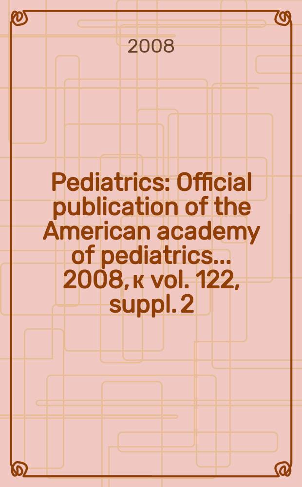 Pediatrics : Official publication of the American academy of pediatrics... 2008, к vol. 122, suppl. 2 : Infant feeding and care practices in the United States = Практики вскармливания и ухода за младенцами в США:результаты 2части исследования вскармливания младенцев.