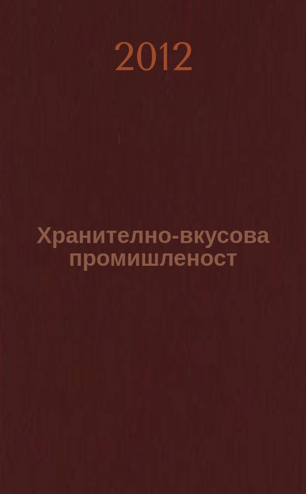 Хранително-вкусова промишленост : Мес. науч.-прил. изд. на ГУ ХВП към М-во на промишлеността и НТС по ХВП. Г. 61 2012, Бр. 5