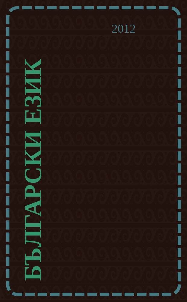 Български език : Тримесечно науч. - популярно списание Орган на Ин-та за български език при Българската акад. на науките. Г. 59 2012, кн. 2