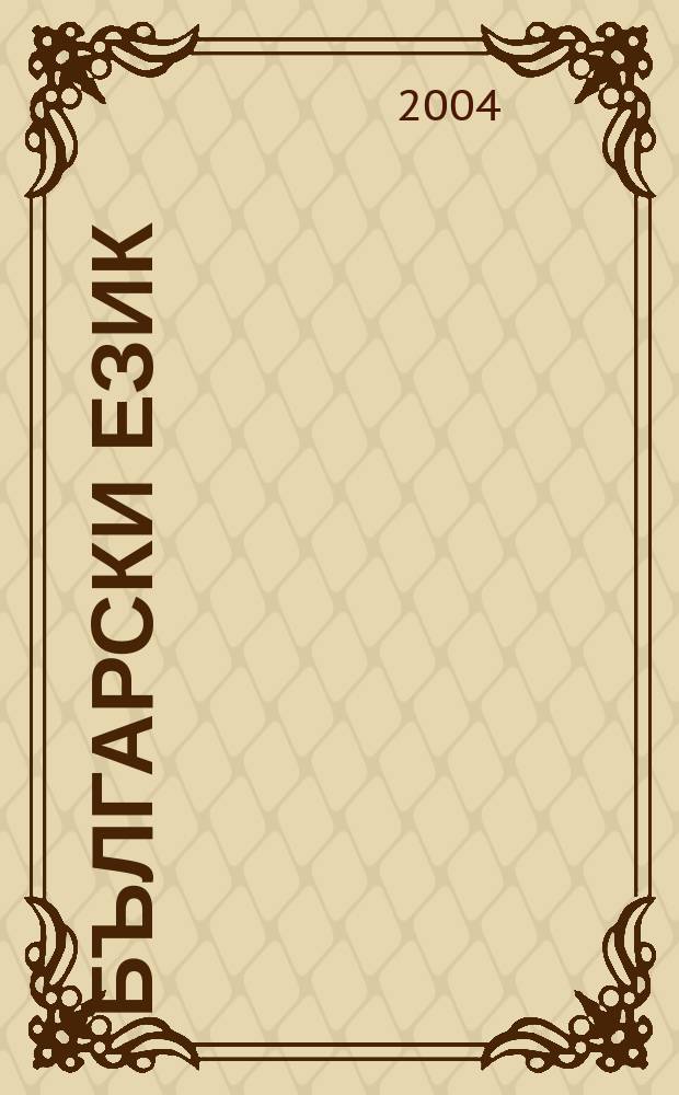 Български език : Тримесечно науч. - популярно списание Орган на Ин-та за български език при Българската акад. на науките. Г.51 2004, кн. 3