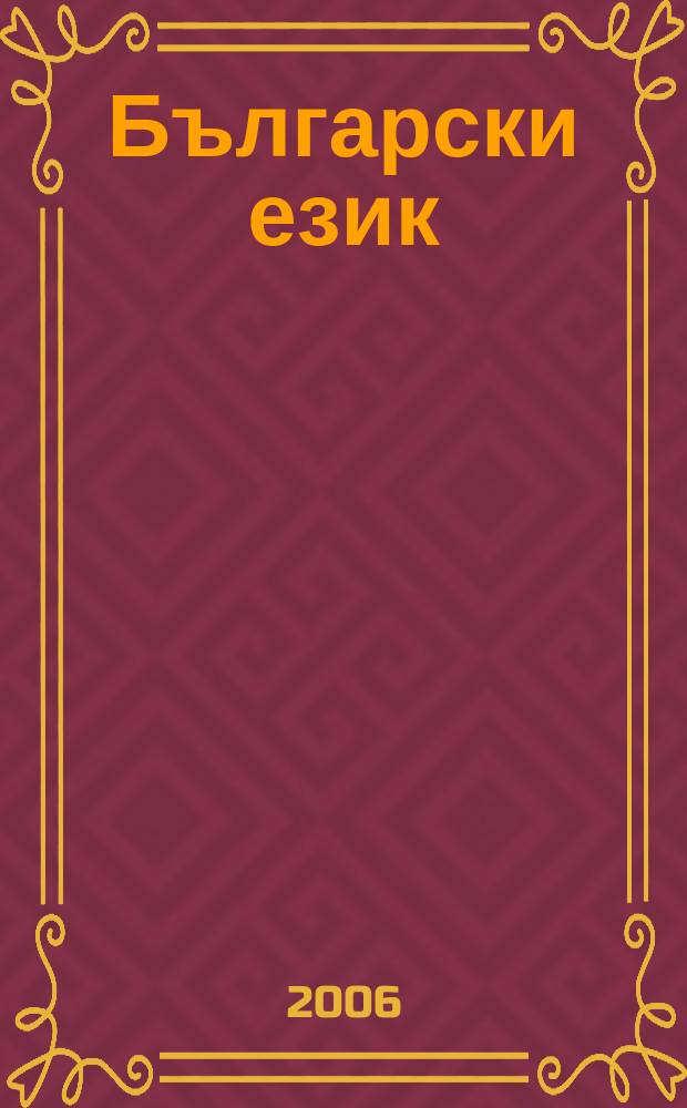 Български език : Тримесечно науч. - популярно списание Орган на Ин-та за български език при Българската акад. на науките. Г.53 2006, кн. 1
