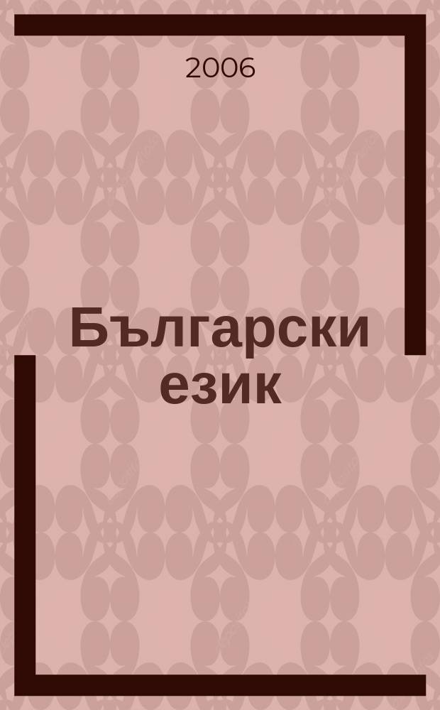 Български език : Тримесечно науч. - популярно списание Орган на Ин-та за български език при Българската акад. на науките. Г.53 2006, кн. 2