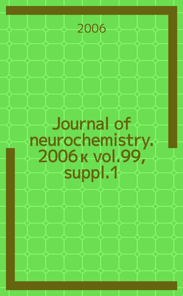 Journal of neurochemistry. 2006 к vol.99, suppl.1 : Special neurochemistry conference on neural glycoproteins and glycolipids (2; 2006; Antigua)