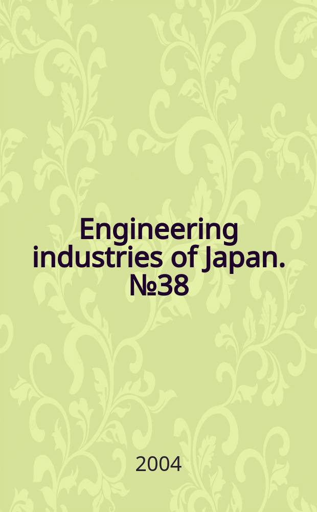 Engineering industries of Japan. №38 : Revitalizing the Japanese machine industry and creating new industries