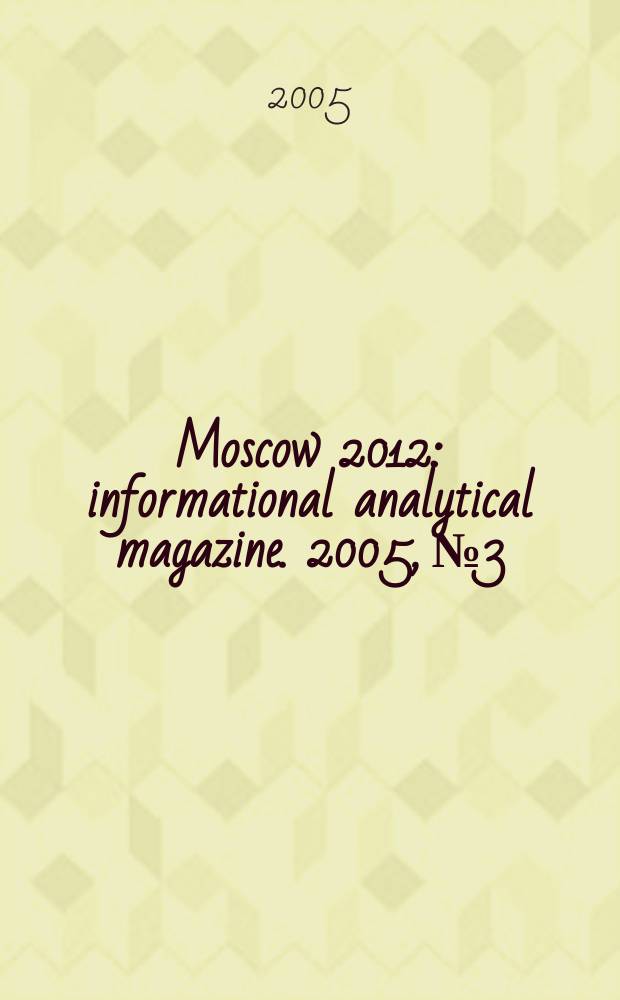 Moscow 2012 : informational analytical magazine. 2005, № 3