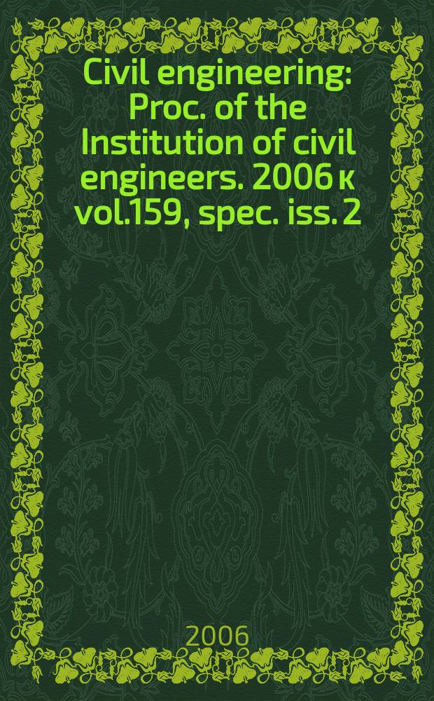 Civil engineering : Proc. of the Institution of civil engineers. 2006 к vol.159, spec. iss. 2 : Risk: facing the reality